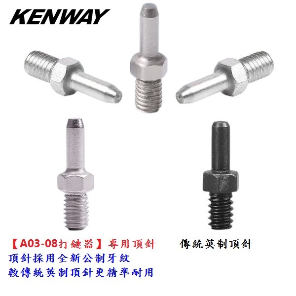 DG 打鏈器頂針 KENWAY拆鏈器頂針 打鍊器頂針 鏈條工具 截鏈器頂針 拆鍊器頂針 卸鏈器頂針 卸鍊器頂針 打鏈器-細節圖9