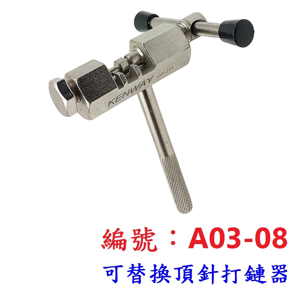 DG 打鏈器頂針 KENWAY拆鏈器頂針 打鍊器頂針 鏈條工具 截鏈器頂針 拆鍊器頂針 卸鏈器頂針 卸鍊器頂針 打鏈器-規格圖9