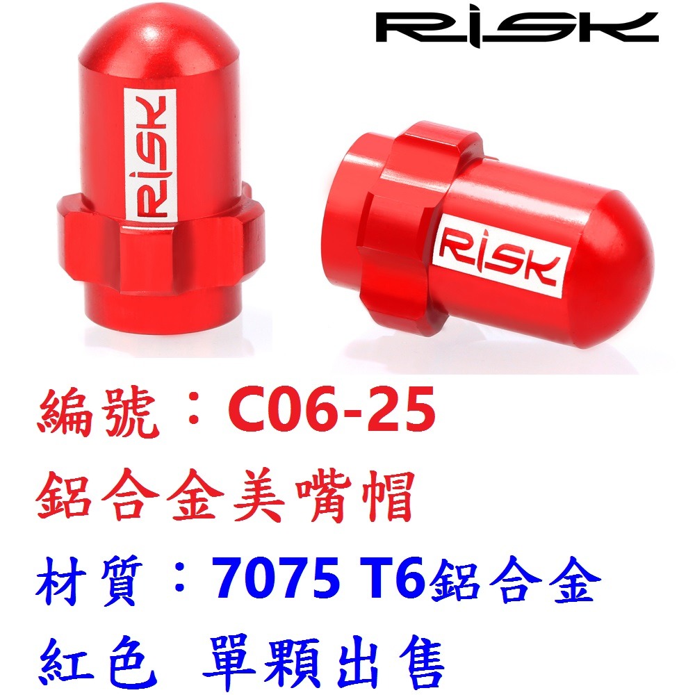 DE【1顆】【C06-25】【紅美式】鋁合金氣嘴帽