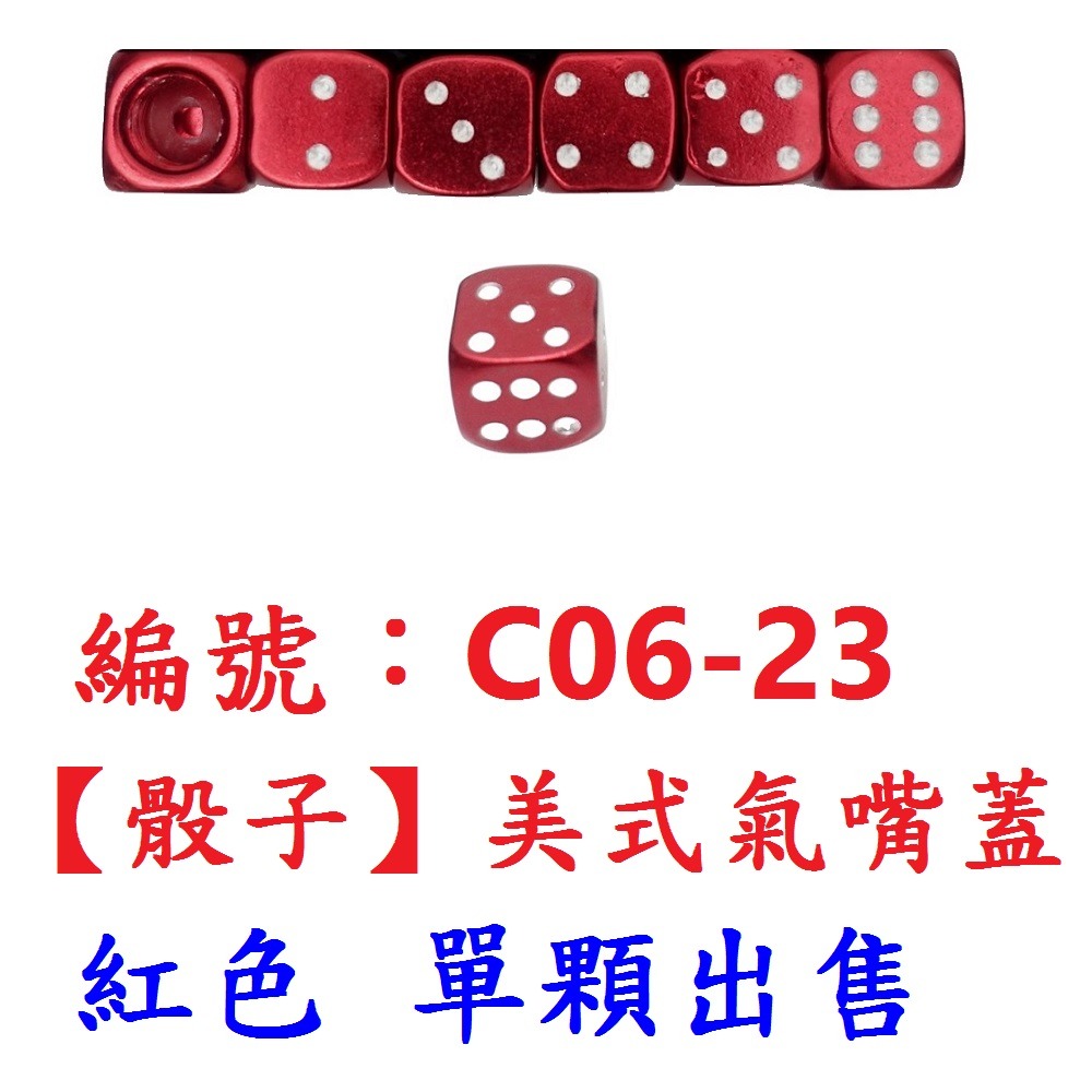 DE【1顆】【C06-23】【紅骰子】鋁合金美嘴蓋