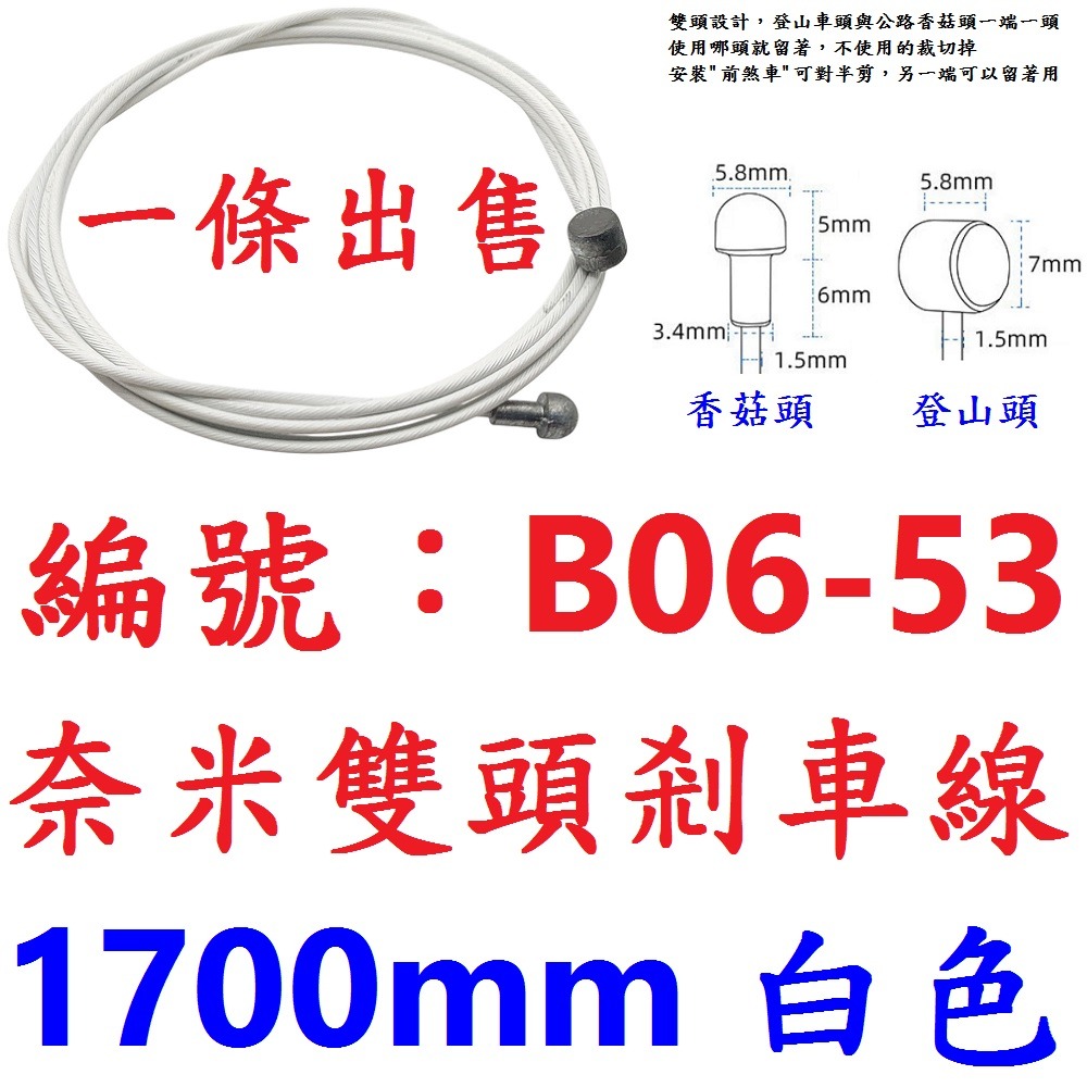 LT【單條】【B06-53】【白色】奈米雙頭剎車線170公分