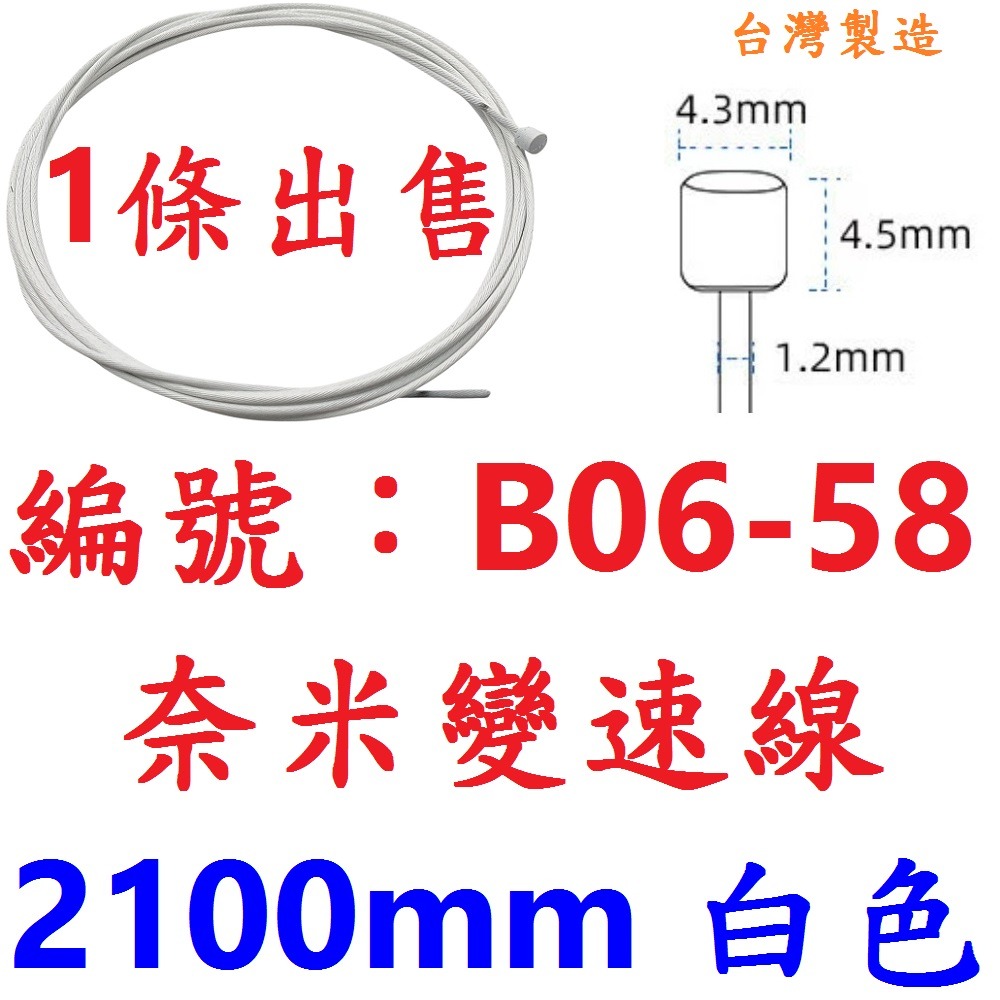 LT【單條】【B06-58】【白色】奈米變速線210公分