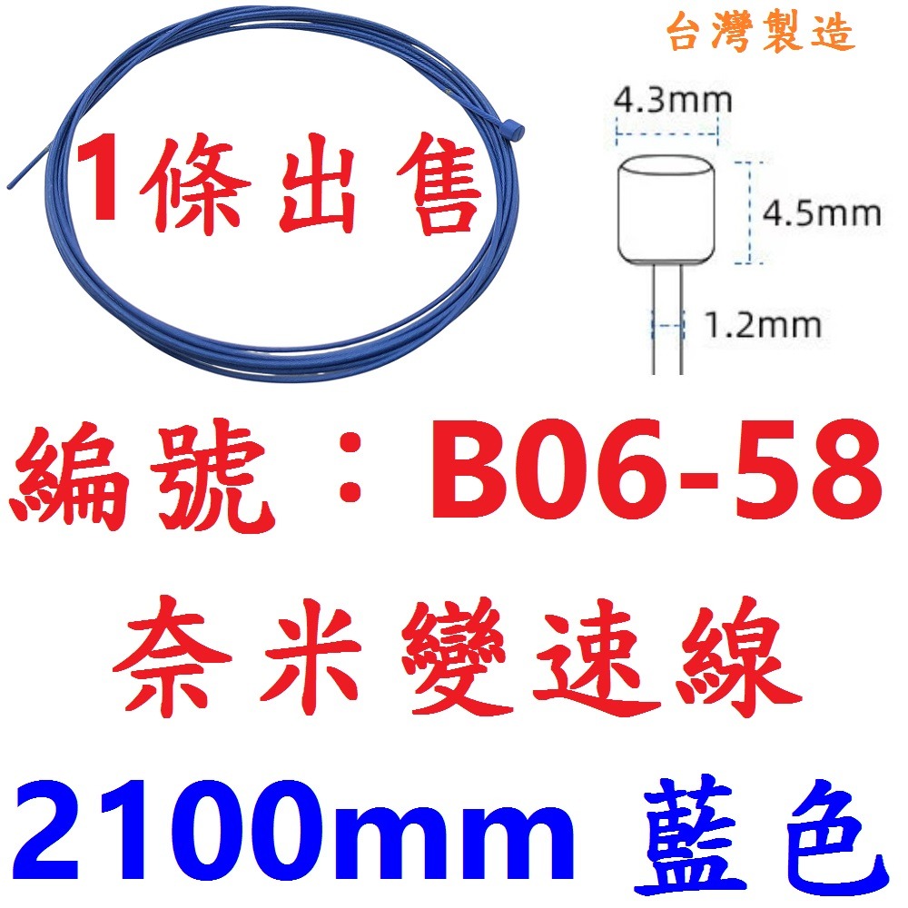 LT【單條】【B06-58】【藍色】奈米變速線210公分