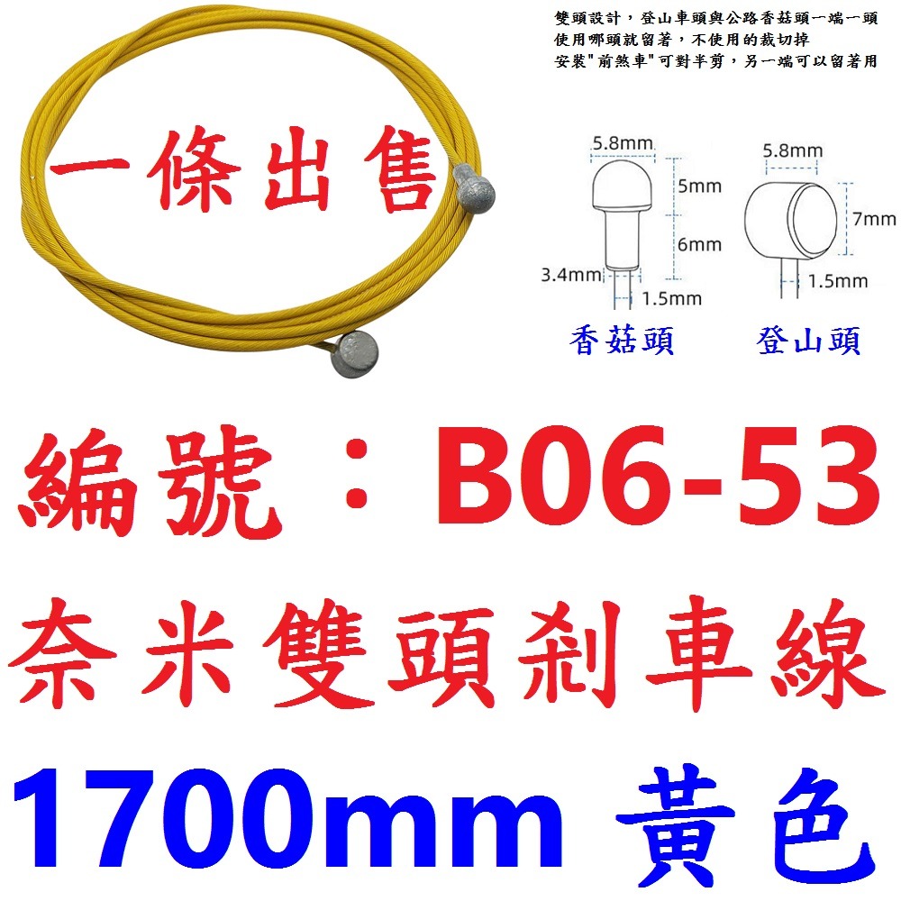LT【單條】【B06-53】【黃色】奈米雙頭剎車線170公分