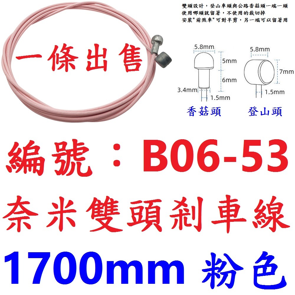 LT【單條】【B06-53】【粉色】奈米雙頭剎車線170公分