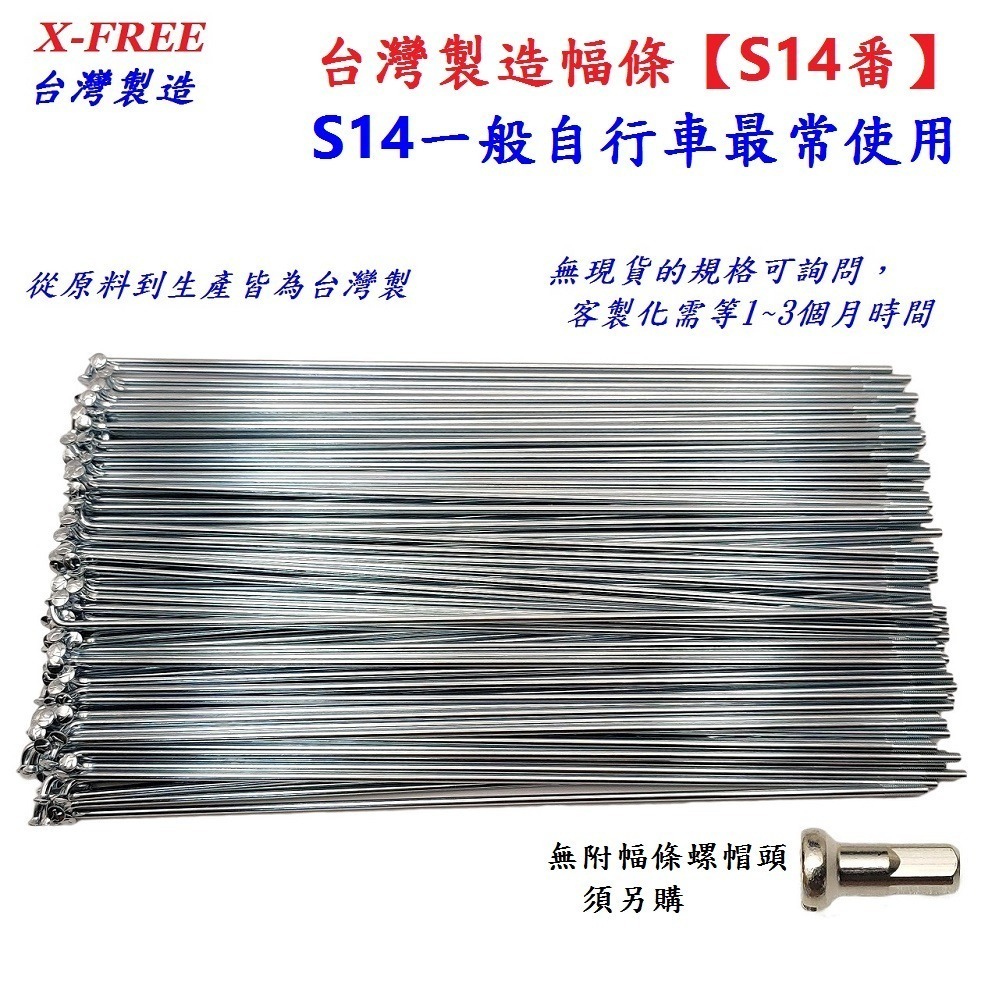DG 台製S14番自行車鋼絲 X-FREE幅條 14番銅頭鋼絲 腳踏車輪框幅條 登山車輪組 S14 輻條 14番 幅條-細節圖2