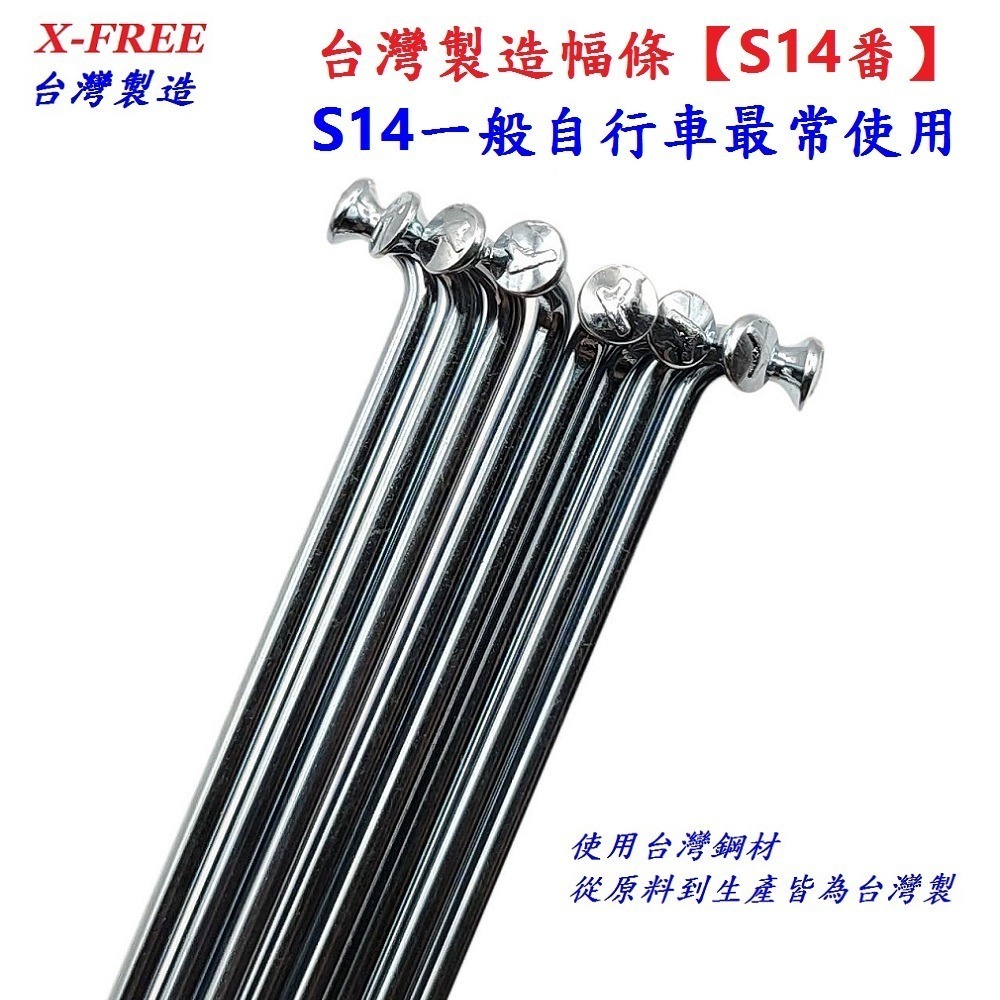 DG 台製S14番自行車鋼絲 X-FREE幅條 14番銅頭鋼絲 腳踏車輪框幅條 登山車輪組 S14 輻條 14番 幅條-細節圖3