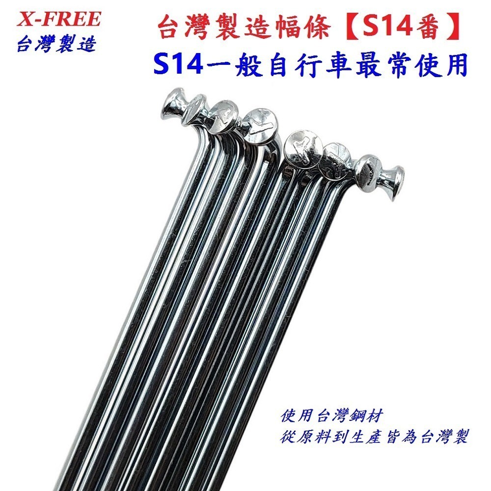 DG 台製S14番自行車鋼絲 X-FREE幅條 14番銅頭鋼絲 腳踏車輪框幅條 登山車輪組 S14 輻條 14番 幅條-細節圖3