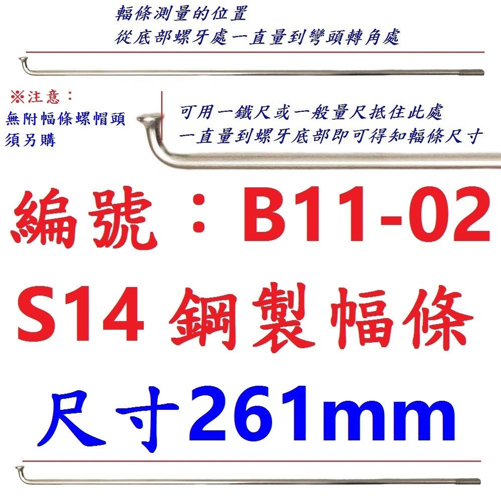 DJ【單支】【B11-02】幅條【261mm】