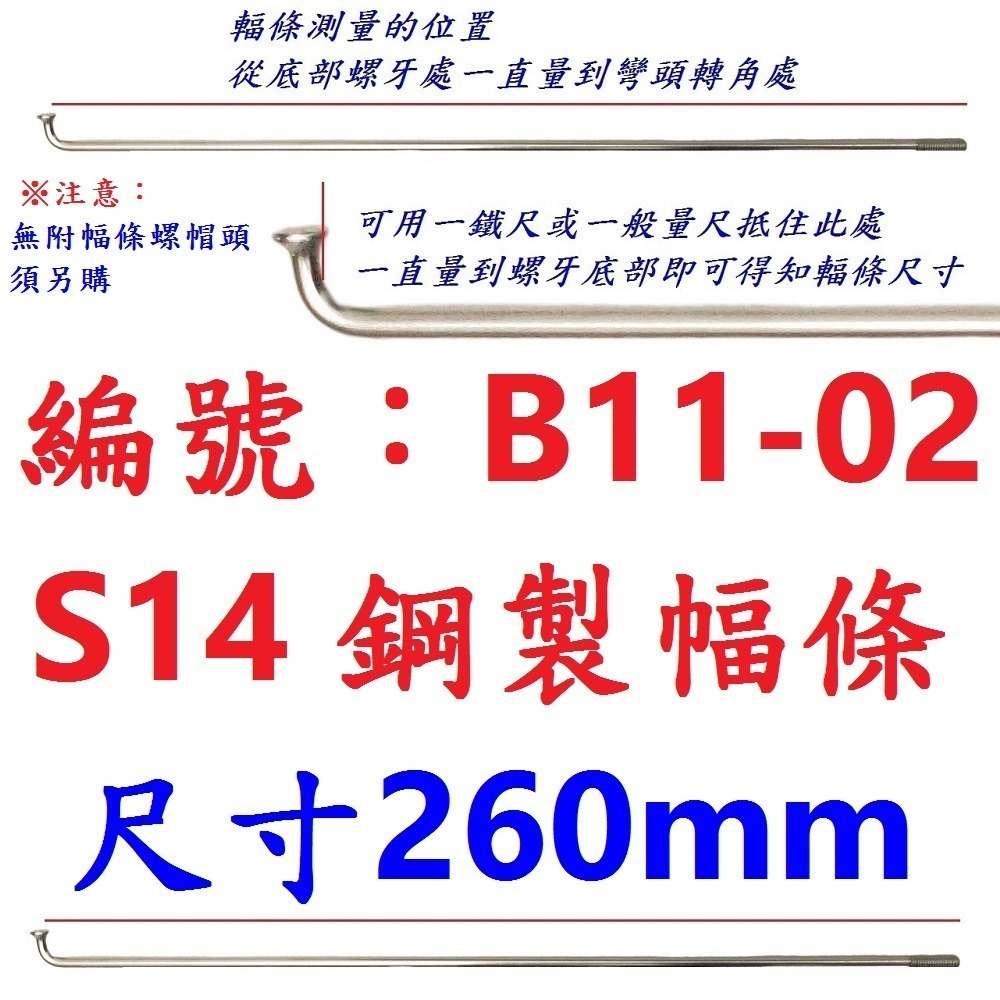 DG 台製S14番自行車鋼絲 X-FREE幅條 14番銅頭鋼絲 腳踏車輪框幅條 登山車輪組 S14 輻條 14番 幅條-規格圖9