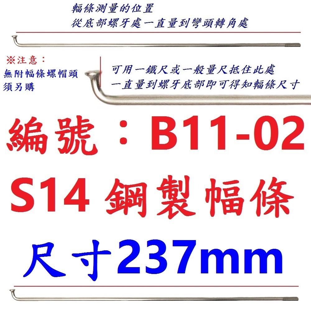 DG 台製S14番自行車鋼絲 X-FREE幅條 14番銅頭鋼絲 腳踏車輪框幅條 登山車輪組 S14 輻條 14番 幅條-規格圖9