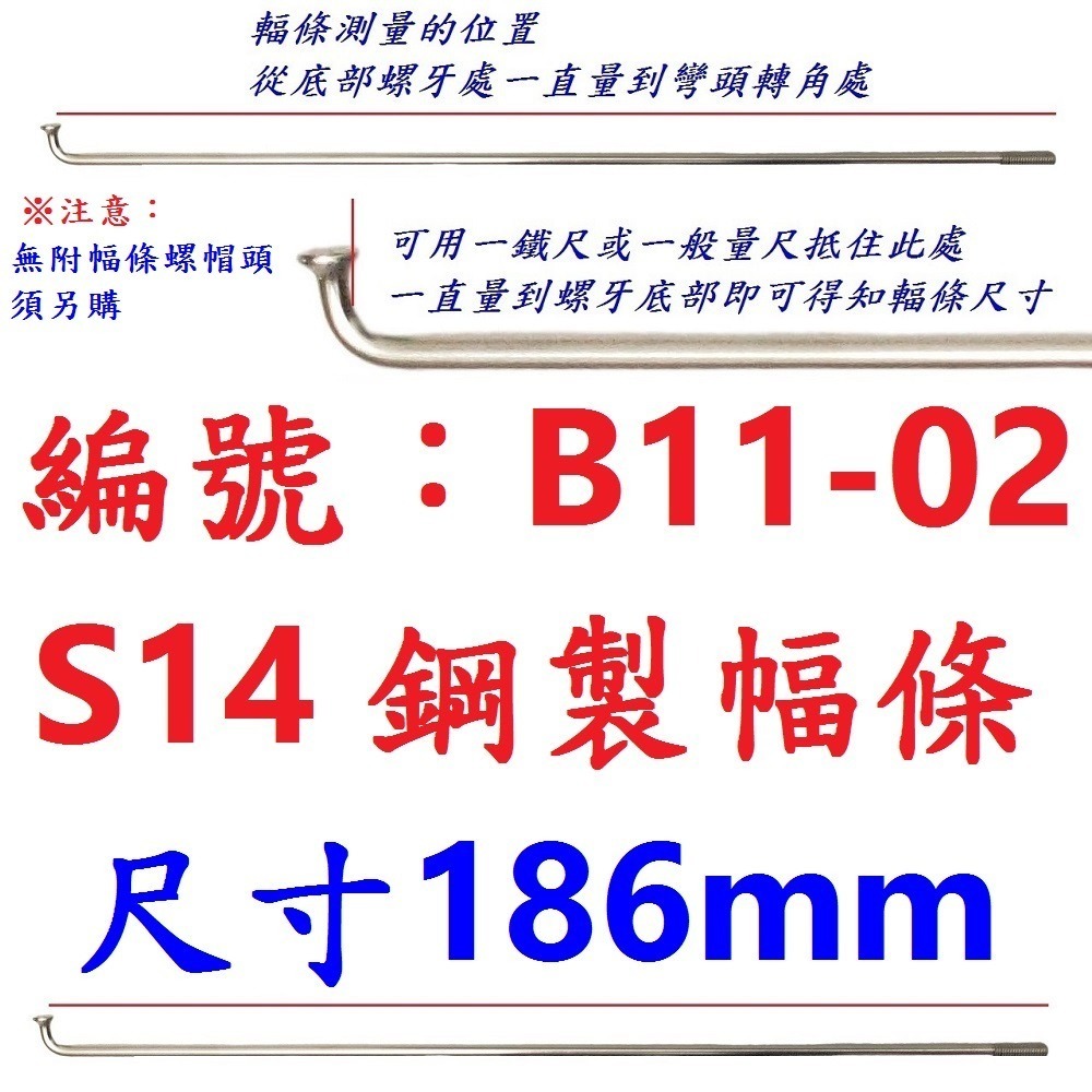 DG 台製S14番自行車鋼絲 X-FREE幅條 14番銅頭鋼絲 腳踏車輪框幅條 登山車輪組 S14 輻條 14番 幅條-規格圖9