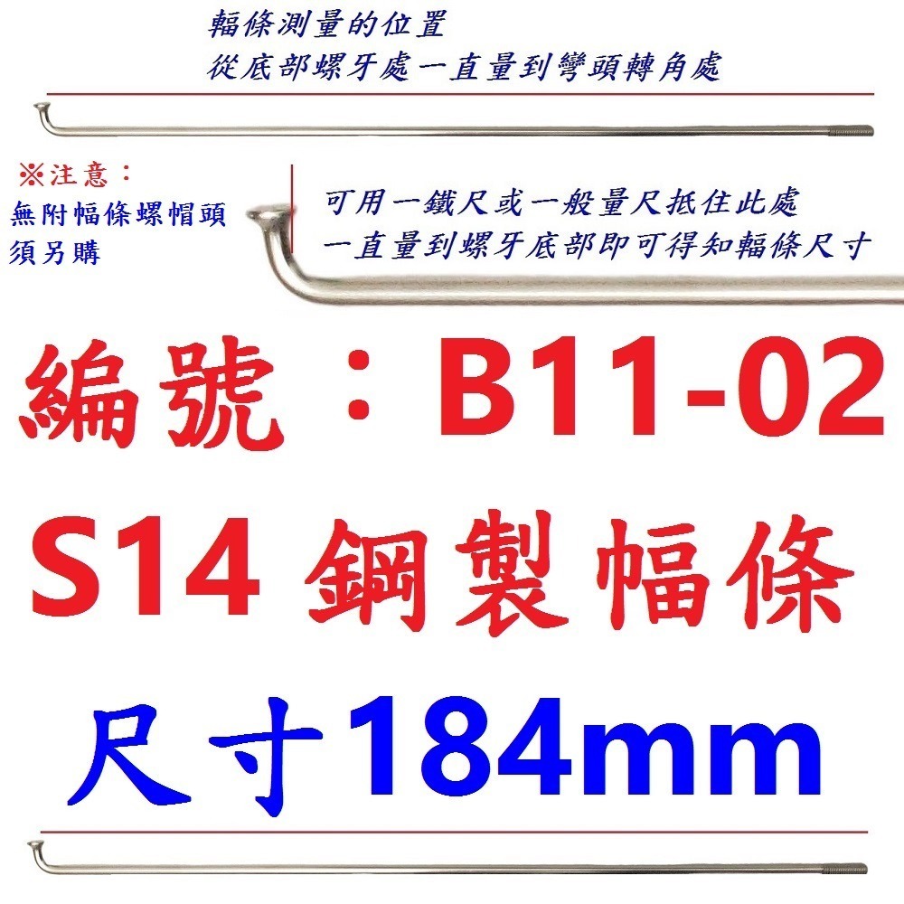 DJ【單支】【B11-02】幅條【184mm】