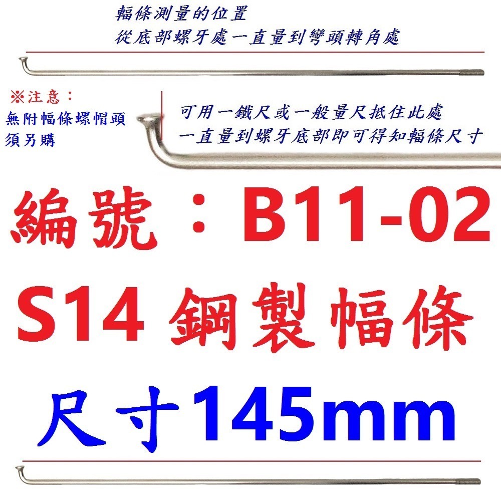 DK【單支】【B11-02】幅條【145mm】