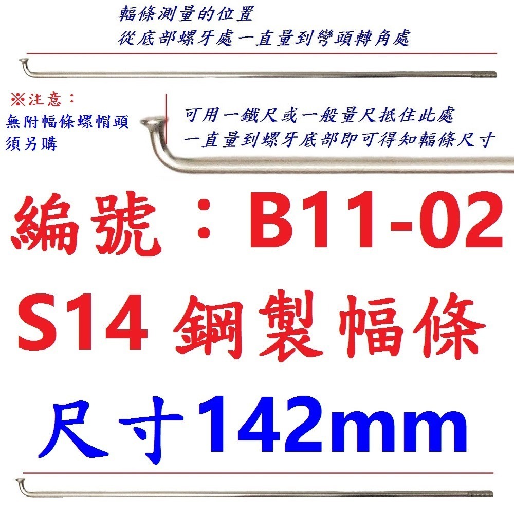 DG 台製S14番自行車鋼絲 X-FREE幅條 14番銅頭鋼絲 腳踏車輪框幅條 登山車輪組 S14 輻條 14番 幅條-規格圖9
