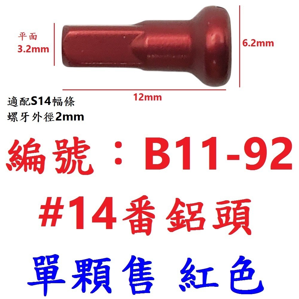 DG 台製S14番自行車鋼絲 X-FREE幅條 14番銅頭鋼絲 腳踏車輪框幅條 登山車輪組 S14 輻條 14番 幅條-規格圖9