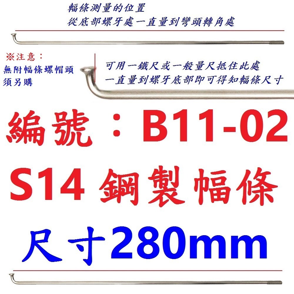 DI【單支】【B11-02】幅條【280mm】