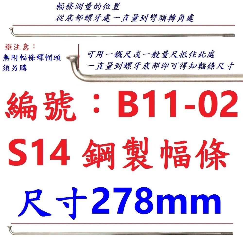 DG 台製S14番自行車鋼絲 X-FREE幅條 14番銅頭鋼絲 腳踏車輪框幅條 登山車輪組 S14 輻條 14番 幅條-規格圖9