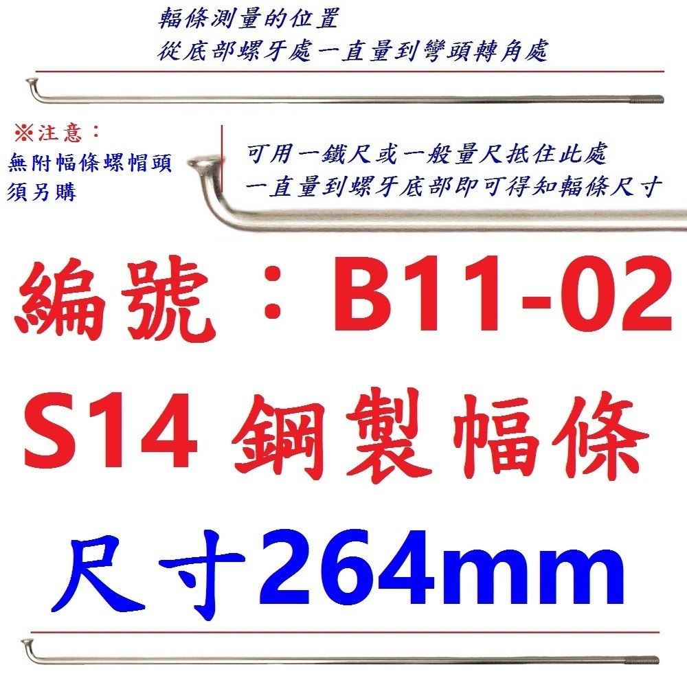 DI【單支】【B11-02】幅條【264mm】