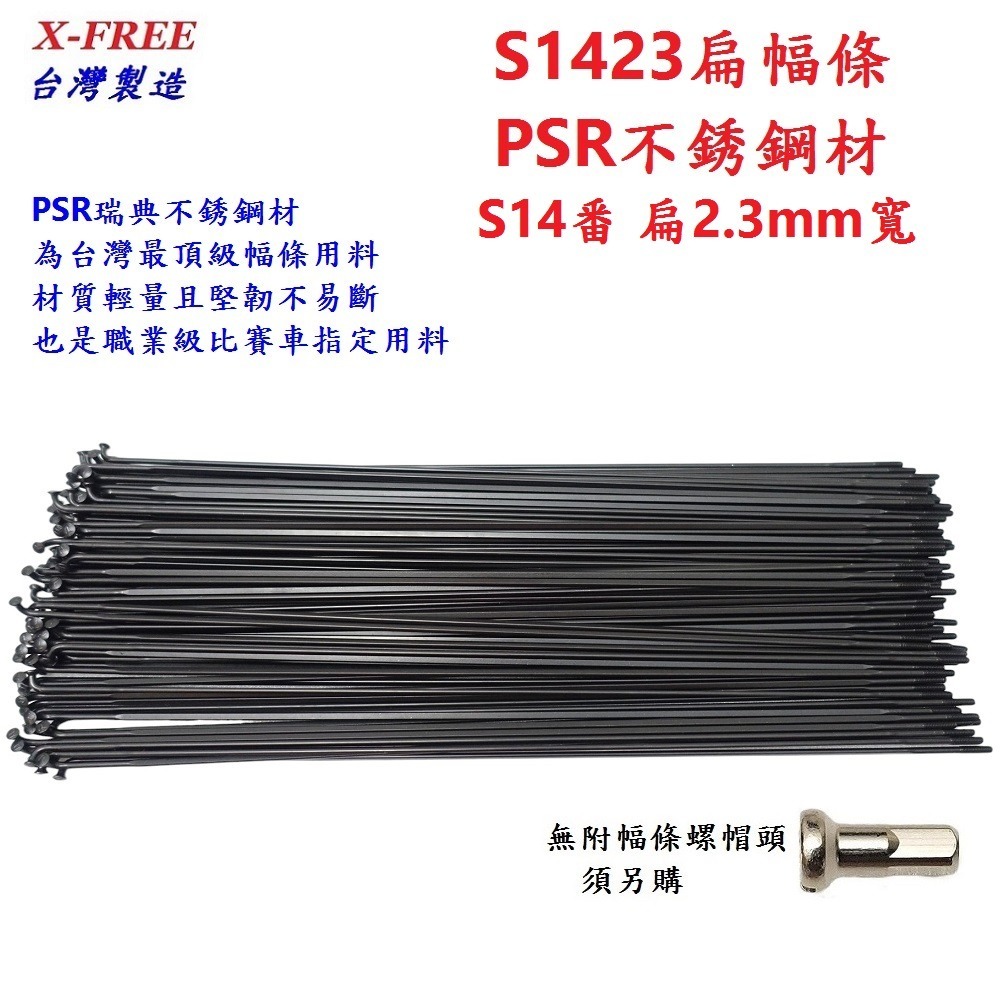 DG 正品PSR白鐵幅條 1423扁輻條 S14番扁鋼絲 不銹鋼幅條 不銹鋼黑鋼絲 白鐵鋼絲 S14 輻條 14番 幅條-細節圖2