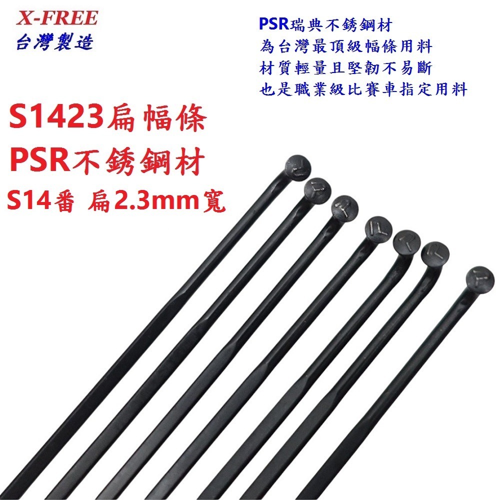 DG 正品PSR白鐵幅條 1423扁輻條 S14番扁鋼絲 不銹鋼幅條 不銹鋼黑鋼絲 白鐵鋼絲 S14 輻條 14番 幅條-細節圖9