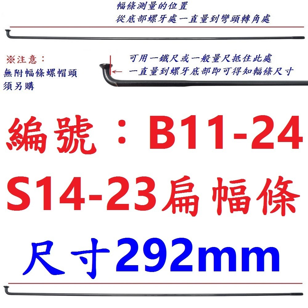 DM【單支】【B11-24】幅條【292mm】