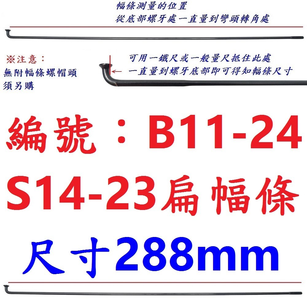 DM【單支】【B11-24】幅條【288mm】