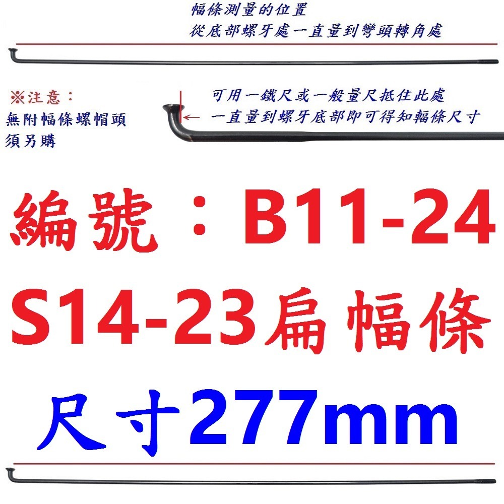 DM【單支】【B11-24】幅條【277mm】