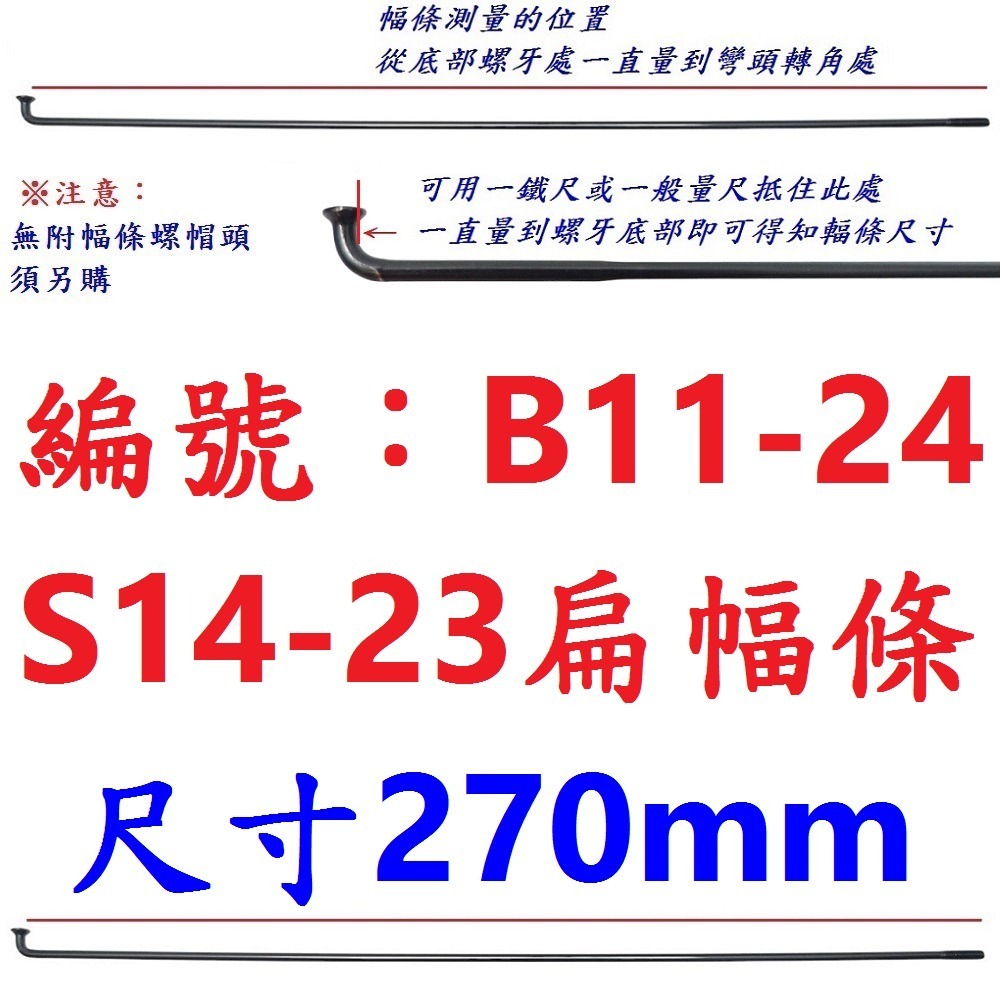 DM【單支】【B11-24】幅條【270mm】