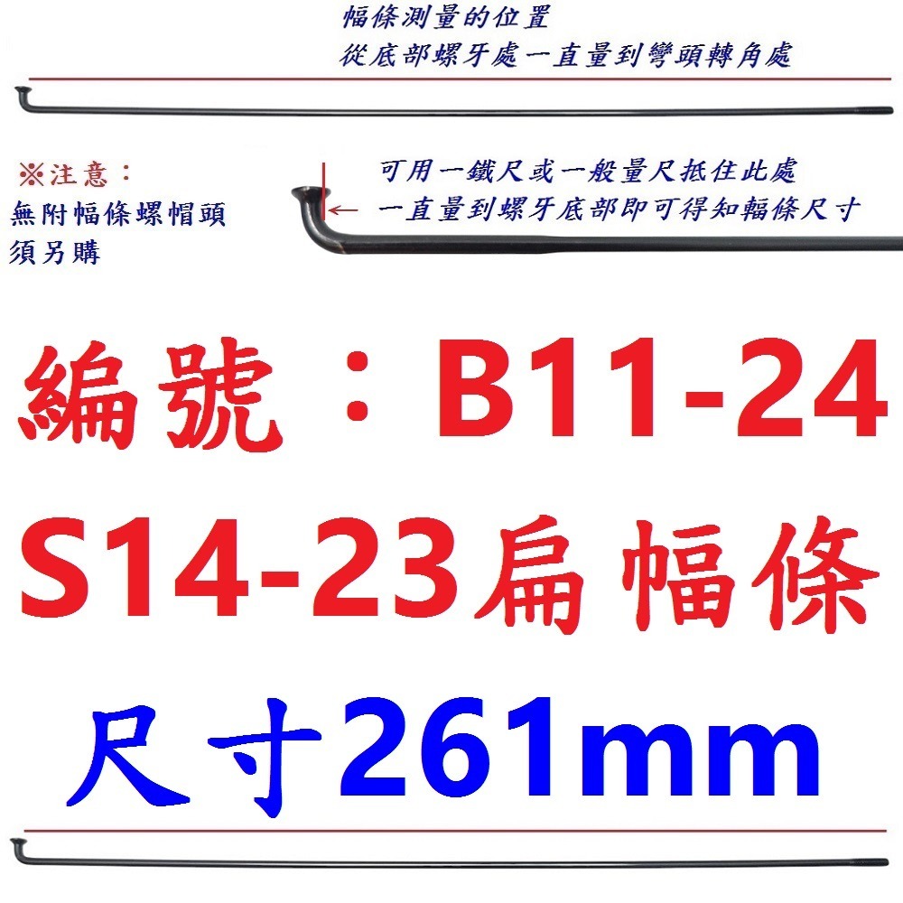 DG 正品PSR白鐵幅條 1423扁輻條 S14番扁鋼絲 不銹鋼幅條 不銹鋼黑鋼絲 白鐵鋼絲 S14 輻條 14番 幅條-規格圖9