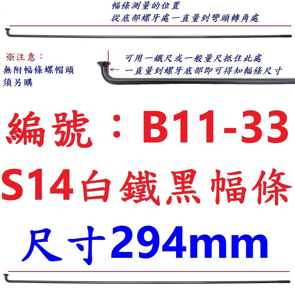 DE【單支】【B11-33】幅條【294mm】