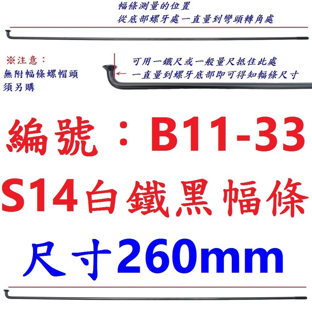 DG 黑色白鐵S14番自行車鋼絲 台製黑色不銹鋼幅條 不銹鋼S14番 白鐵黑鋼絲 14番輻條 S14幅條 14番 幅條-規格圖9