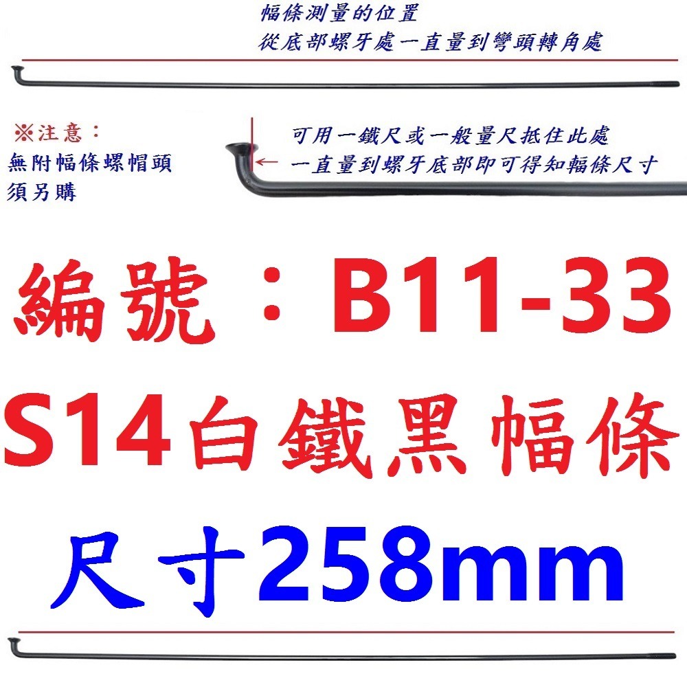 DF【單支】【B11-33】幅條【258mm】