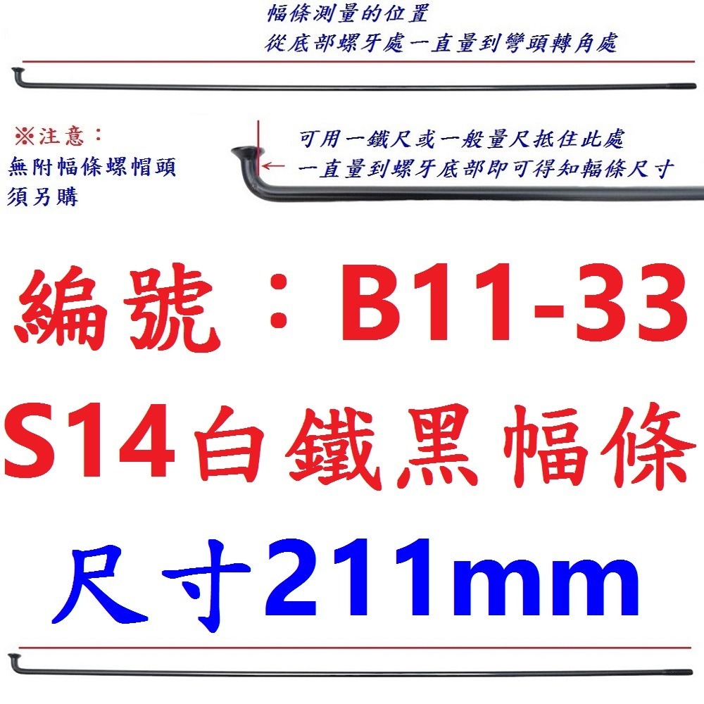 DG 黑色白鐵S14番自行車鋼絲 台製黑色不銹鋼幅條 不銹鋼S14番 白鐵黑鋼絲 14番輻條 S14幅條 14番 幅條-規格圖9