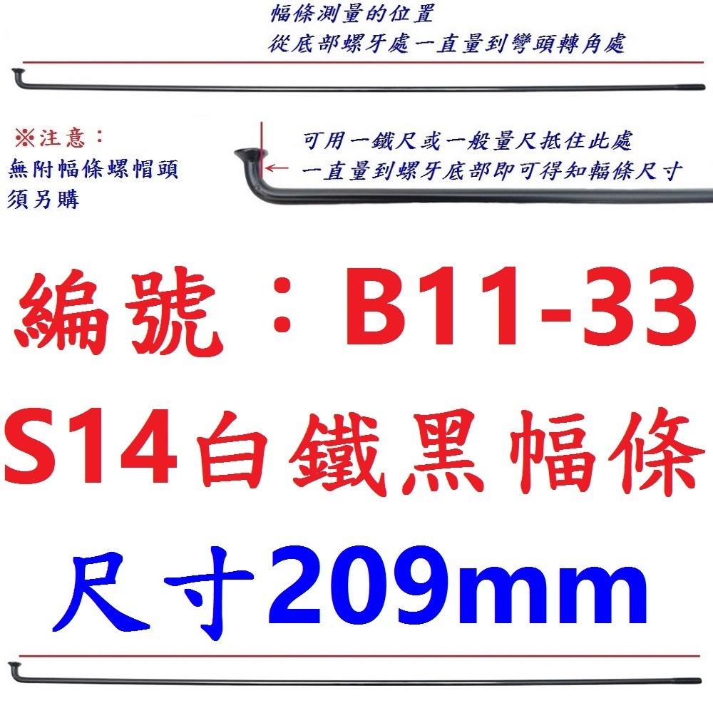 DG 黑色白鐵S14番自行車鋼絲 台製黑色不銹鋼幅條 不銹鋼S14番 白鐵黑鋼絲 14番輻條 S14幅條 14番 幅條-規格圖9