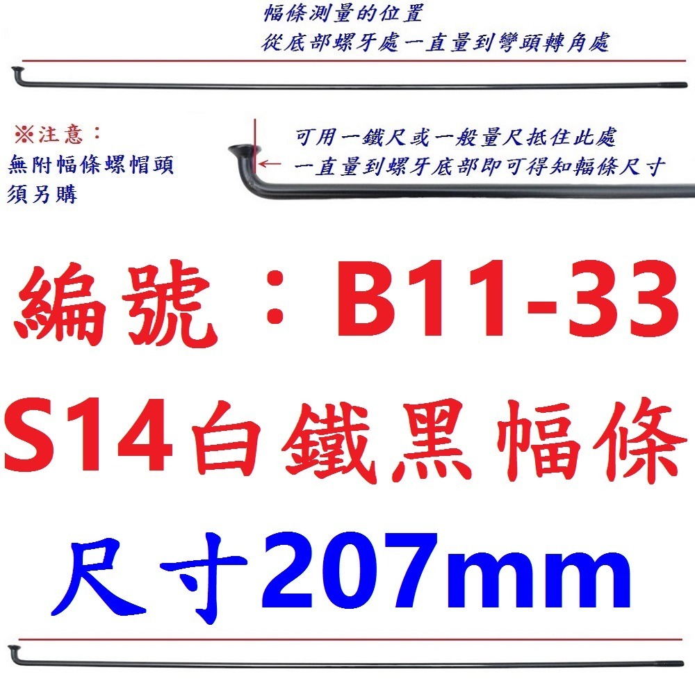 DF【單支】【B11-33】幅條【207mm】