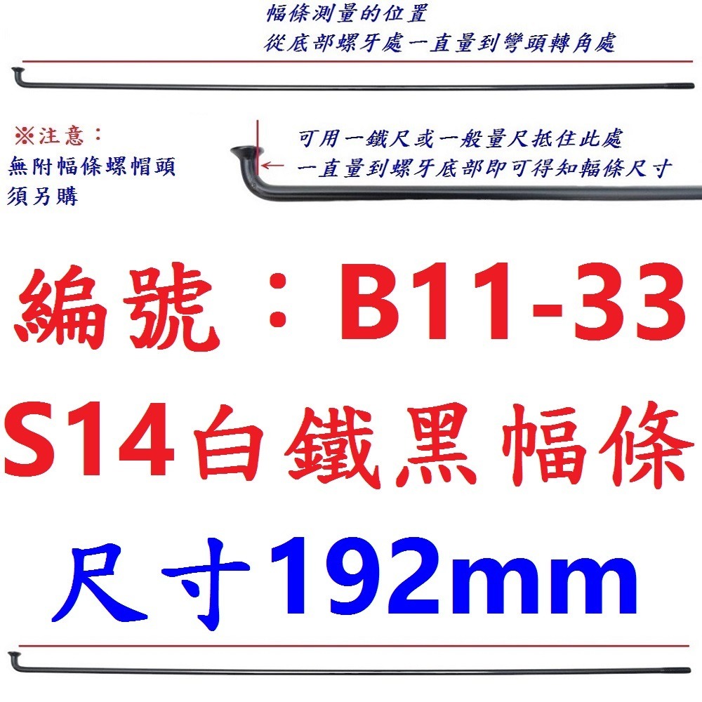 DG 黑色白鐵S14番自行車鋼絲 台製黑色不銹鋼幅條 不銹鋼S14番 白鐵黑鋼絲 14番輻條 S14幅條 14番 幅條-規格圖9