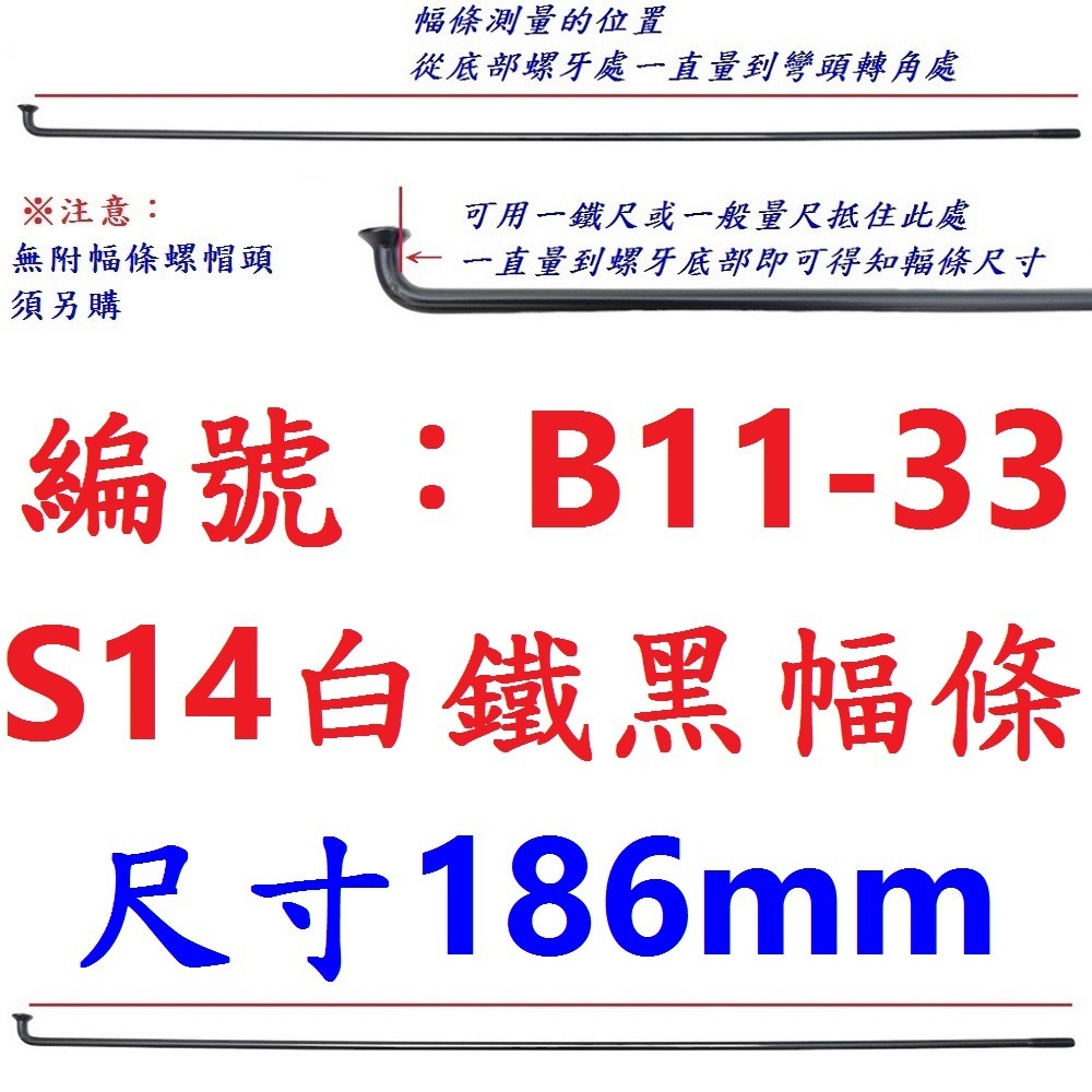 DG 黑色白鐵S14番自行車鋼絲 台製黑色不銹鋼幅條 不銹鋼S14番 白鐵黑鋼絲 14番輻條 S14幅條 14番 幅條-規格圖9