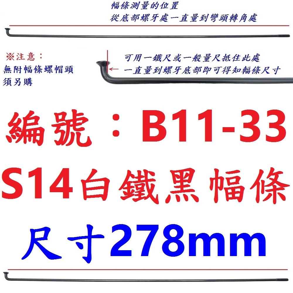 DG 黑色白鐵S14番自行車鋼絲 台製黑色不銹鋼幅條 不銹鋼S14番 白鐵黑鋼絲 14番輻條 S14幅條 14番 幅條-規格圖9