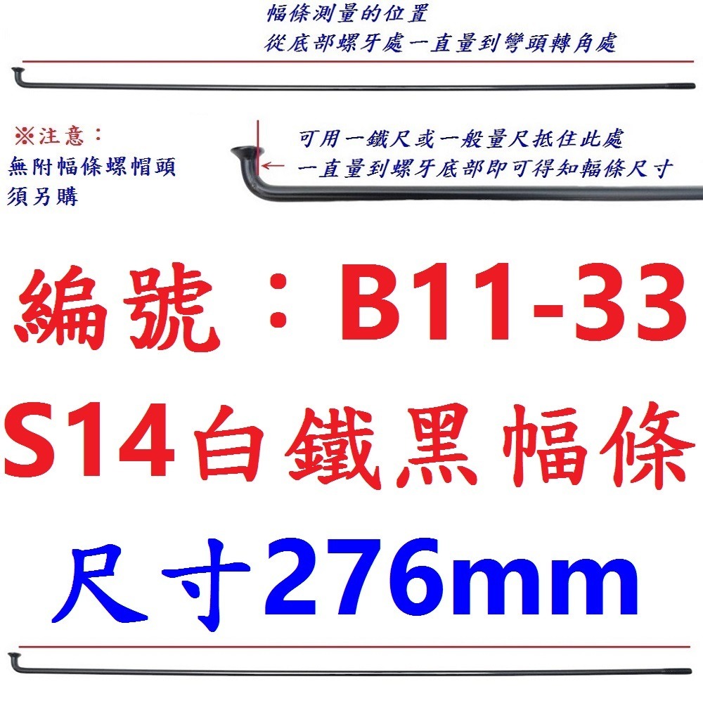 DE【單支】【B11-33】幅條【276mm】