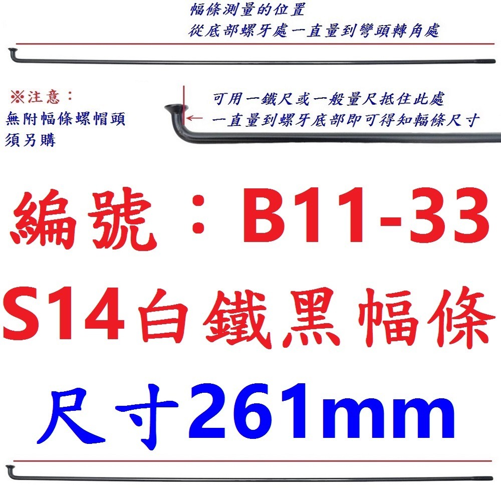DG 黑色白鐵S14番自行車鋼絲 台製黑色不銹鋼幅條 不銹鋼S14番 白鐵黑鋼絲 14番輻條 S14幅條 14番 幅條-規格圖9