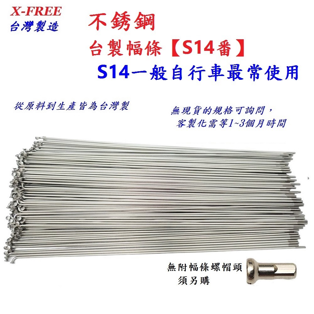 DG 白鐵S14番自行車鋼絲 台製不銹鋼幅條 腳踏車14番銅頭 登山車輪框幅條 白鐵鋼絲 S14 輻條 14番 白鐵幅條-細節圖2