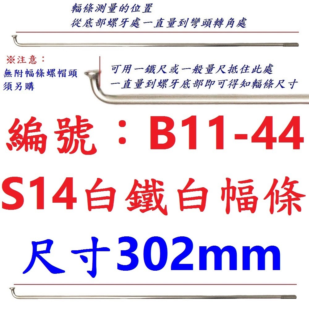 DA【單支】【B11-44】幅條【302mm】