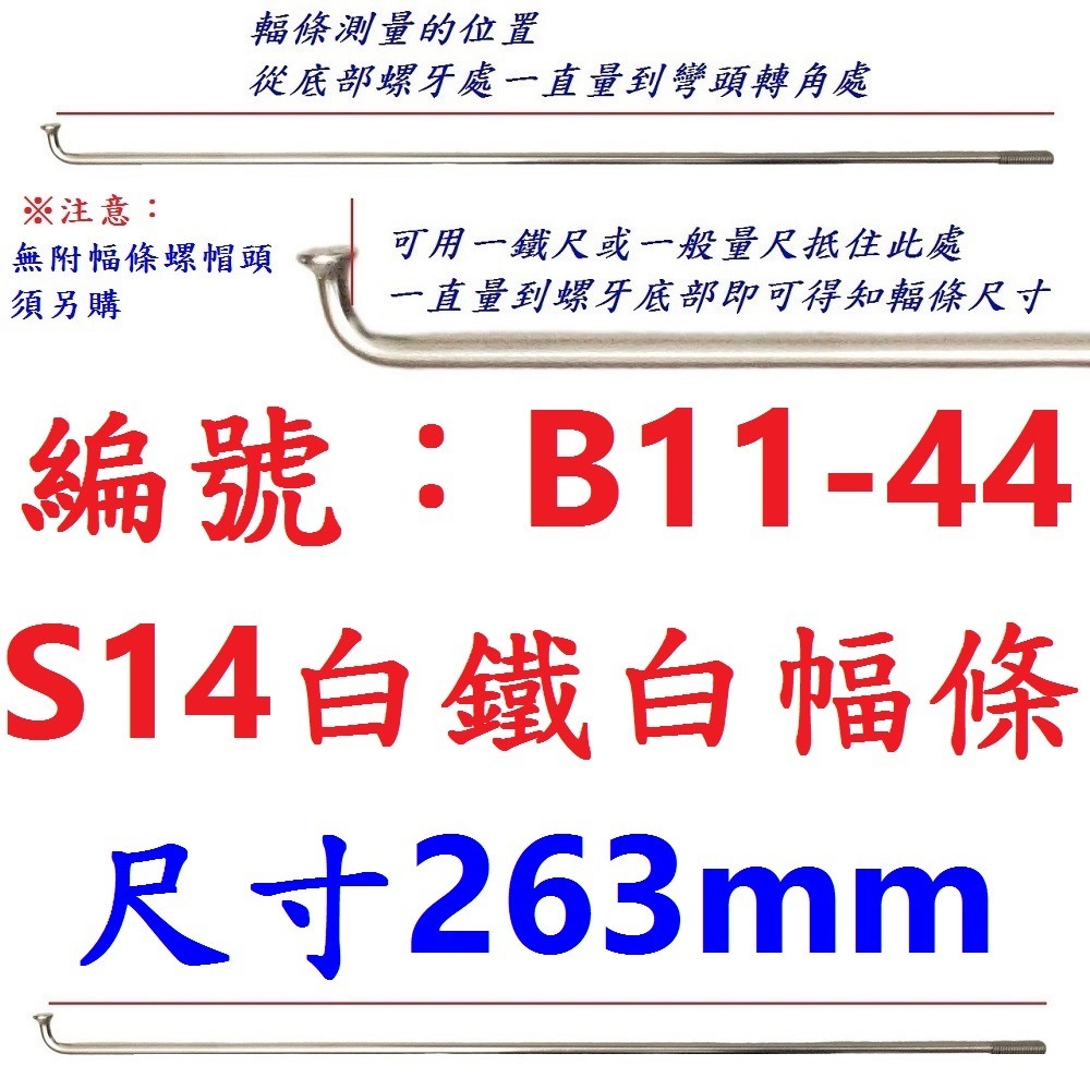 DB【單支】【B11-44】幅條【263mm】