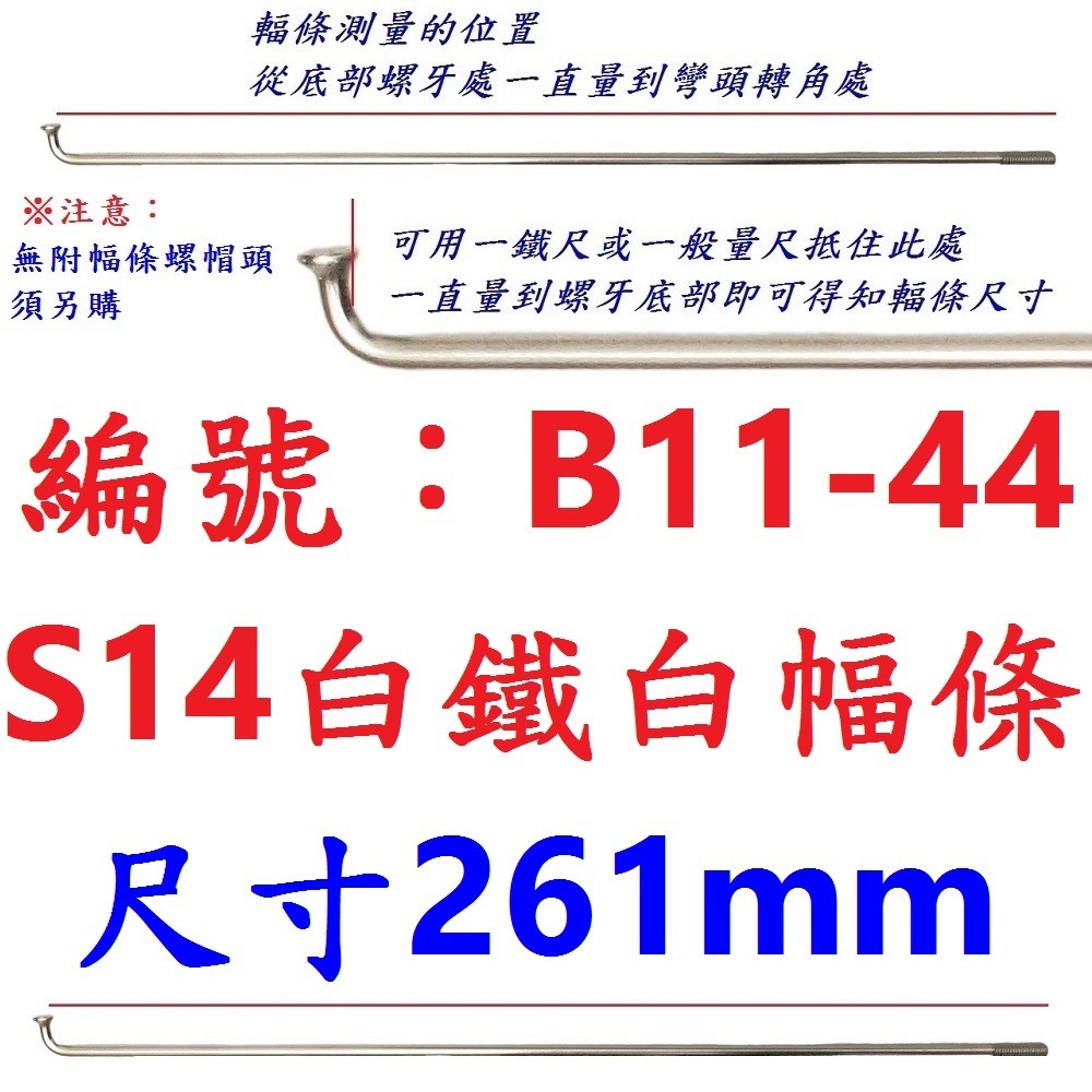 DG 白鐵S14番自行車鋼絲 台製不銹鋼幅條 腳踏車14番銅頭 登山車輪框幅條 白鐵鋼絲 S14 輻條 14番 白鐵幅條-規格圖9