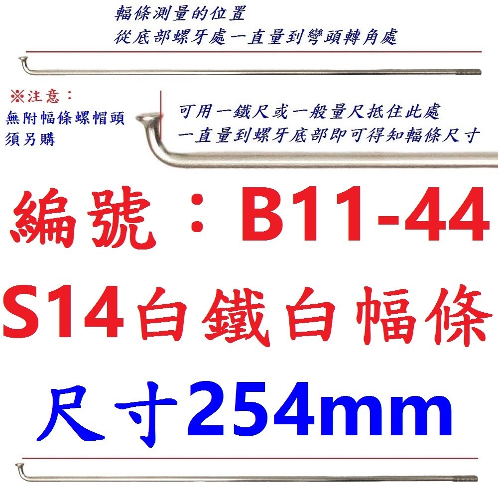 DB【單支】【B11-44】幅條【254mm】