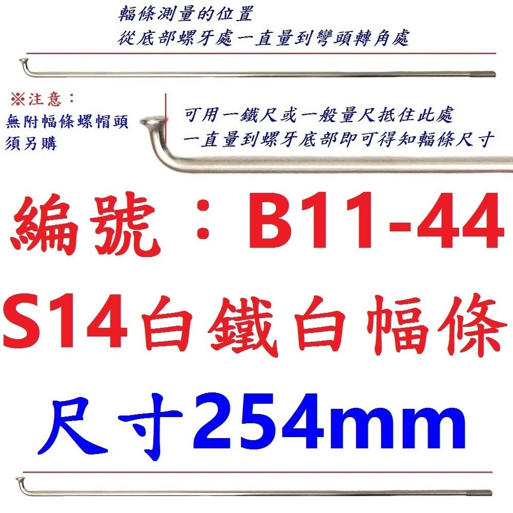 DG 白鐵S14番自行車鋼絲 台製不銹鋼幅條 腳踏車14番銅頭 登山車輪框幅條 白鐵鋼絲 S14 輻條 14番 白鐵幅條-規格圖9