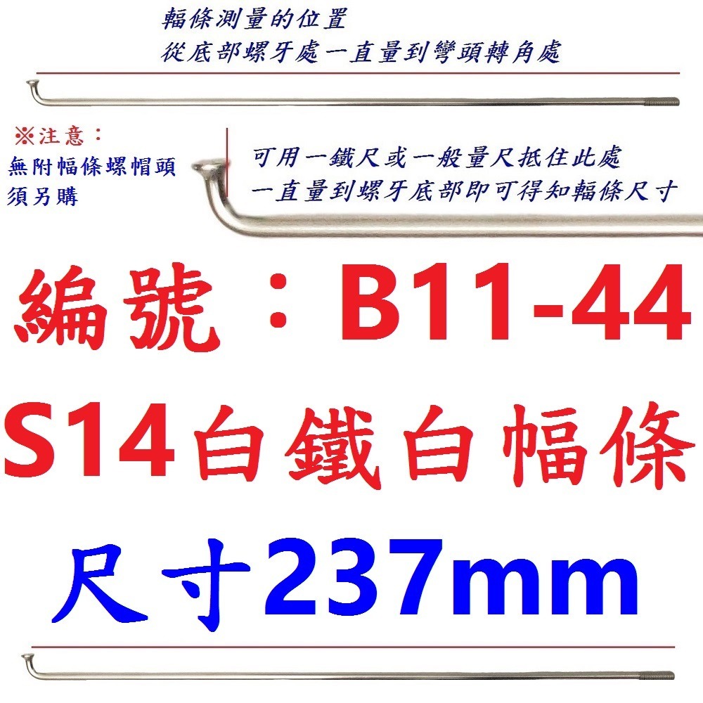 DG 白鐵S14番自行車鋼絲 台製不銹鋼幅條 腳踏車14番銅頭 登山車輪框幅條 白鐵鋼絲 S14 輻條 14番 白鐵幅條-規格圖9