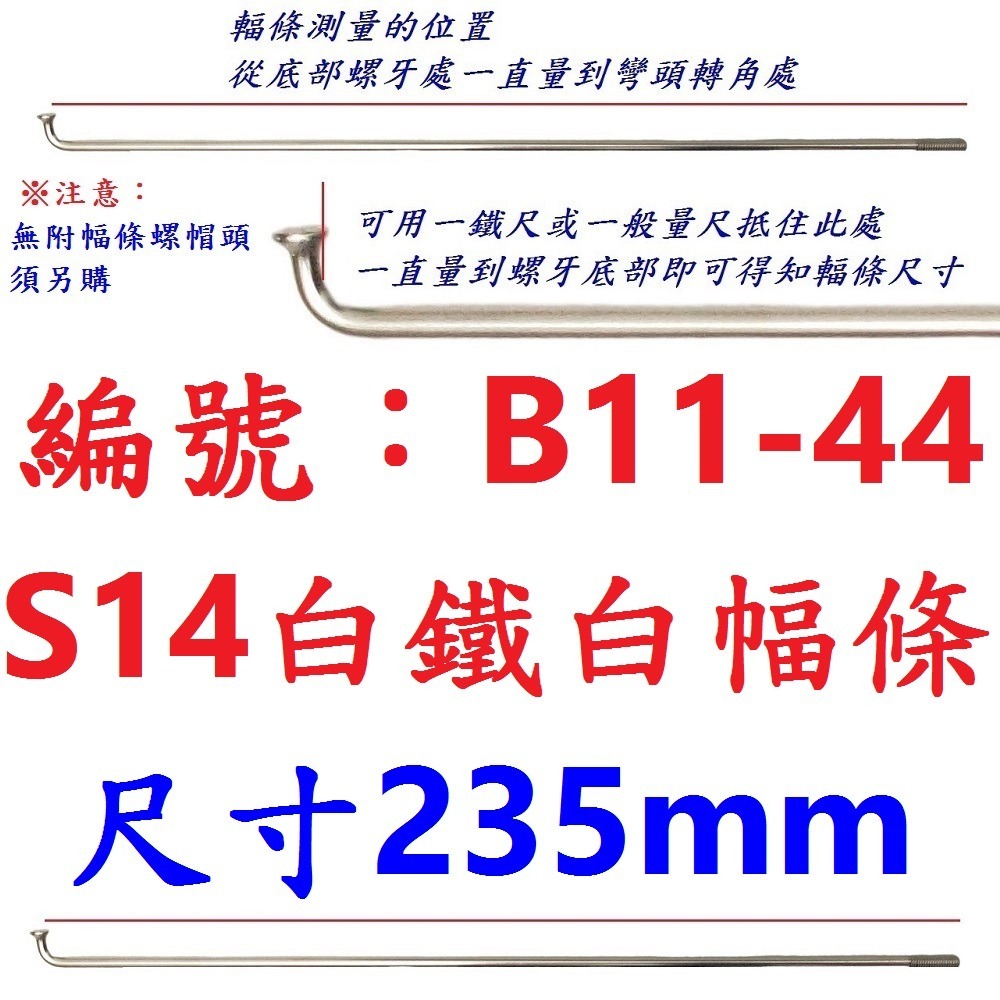 DC【單支】【B11-44】幅條【235mm】