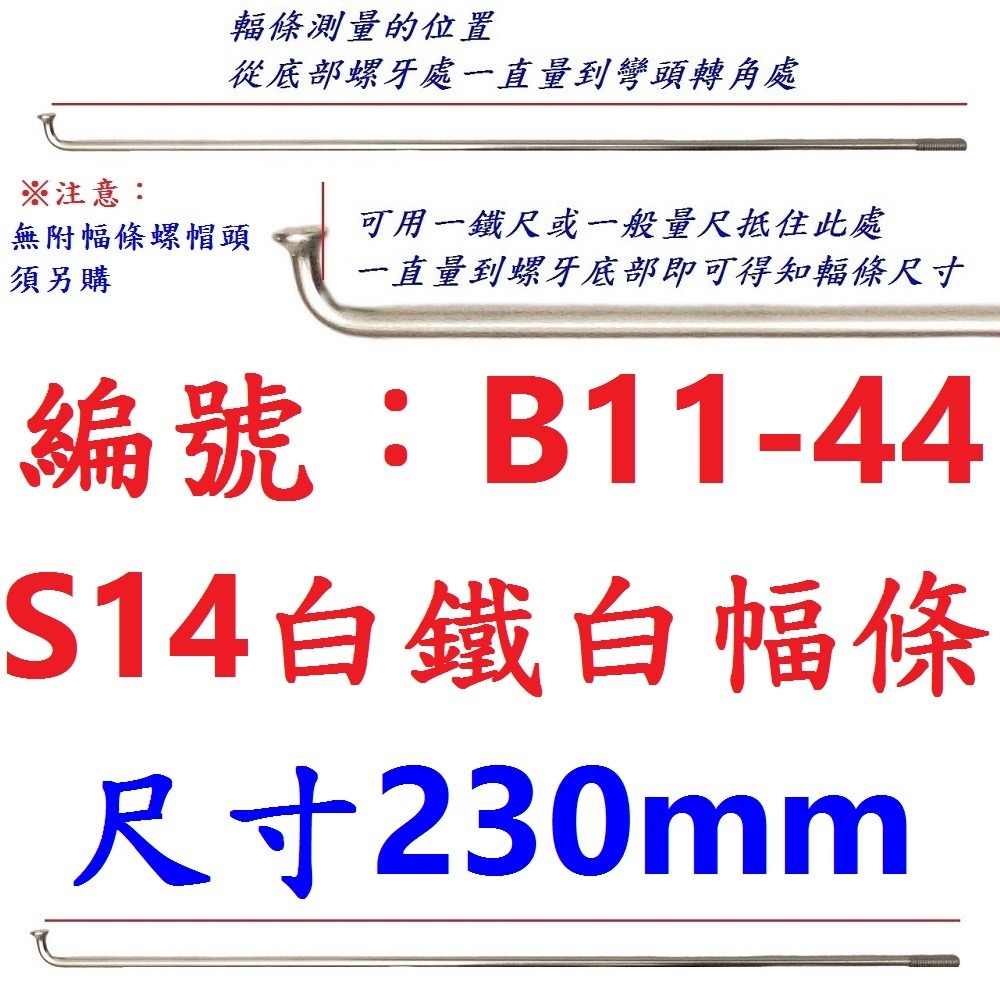 DC【單支】【B11-44】幅條【230mm】